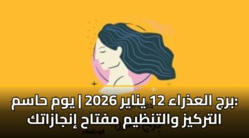 brj aladhraa 12 ynayr 2026 ywm hasm altrkyz waltnzym mftah injazatk