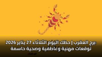 brj alaqrb hzk alywm althlathaa 27 ynayr 2026 twqaat mhnyh waatfyh wshyh hasmh