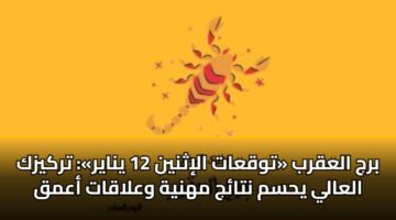 brj alaqrb twqaat alithnyn 12 ynayr trkyzk alaaly yhsm ntaj mhnyh walaqat aamq