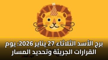 brj alasd althlathaa 27 ynayr 2026 ywm alqrarat aljryh wthdyd almsar
