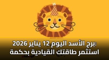 brj alasd alywm 12 ynayr 2026 astthmr taqtk alqyadyh bhkmh 3