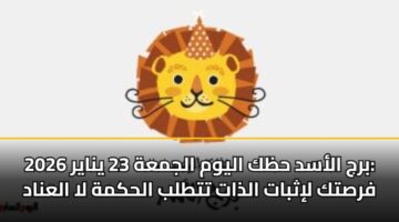 brj alasd hzk alywm aljmah 23 ynayr 2026 frstk lithbat aldhat tttlb alhkmh la alanad 3