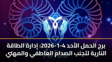 brj alhml alahd 4 1 2026 idarh altaqh alnaryh ltjnb alsdam alaatfy walmhny