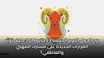 brj alhml alywm aljmah 23 ynayr 2026 kyf tthr alqrarat aljdydh ala msark almhny walaatfy