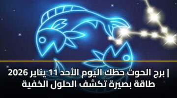 brj alhwt hzk alywm alahd 11 ynayr 2026 taqh bsyrh tkshf alhlwl alkhfyh