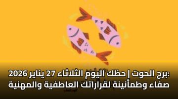brj alhwt hzk alywm althlathaa 27 ynayr 2026 sfaa wtmanynh lqraratk alaatfyh walmhnyh