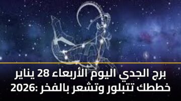 brj aljdy alywm alarbaaa 28 ynayr 2026 khttk ttblwr wtshar balfkhr