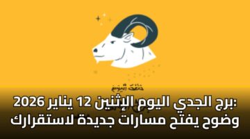 brj aljdy alywm alithnyn 12 ynayr 2026 wdwh yfth msarat jdydh lastqrark 3