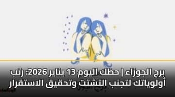 brj aljwzaa hzk alywm 13 ynayr 2026 rtb awlwyatk ltjnb altshtt wthqyq alastqrar