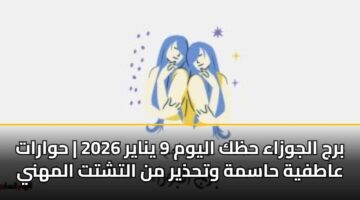 brj aljwzaa hzk alywm 9 ynayr 2026 hwarat aatfyh hasmh wthdhyr mn altshtt almhny