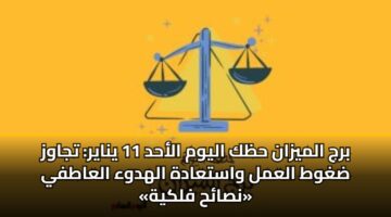 brj almyzan hzk alywm alahd 11 ynayr tjawz dghwt alaml wastaadh alhdwa alaatfy nsah flkyh