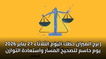 brj almyzan hzk alywm althlathaa 27 ynayr 2026 ywm hasm ltshyh almsar wastaadh altwazn