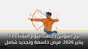 brj alqws hzk alywm althlathaa 13 ynayr 2026 frs hasmh wtjdyd shaml