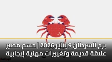 brj alsrtan 9 ynayr 2026 hsm msyr alaqh qdymh wtghyyrat mhnyh iyjabyh