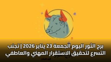 brj althwr alywm aljmah 23 ynayr 2026 tjnb altsra lthqyq alastqrar almhny walaatfy 3
