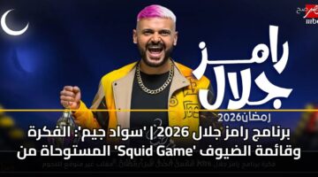brnamj ramz jlal 2026 swad jym alfkrh almstwhah mn squid game wqamh aldywf 3