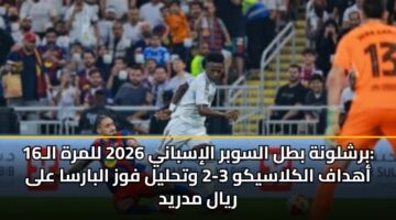 brshlwnh btl alswbr alisbany 2026 llmrh al16 ahdaf alklasykw 3 2 wthlyl fwz albarsa ala ryal mdryd
