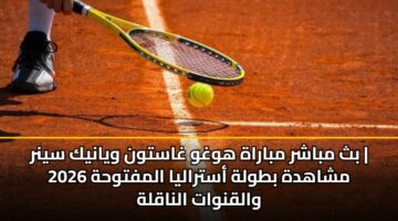 bth mbashr mbarah hwghw ghastwn wyanyk synr mshahdh btwlh astralya almftwhh 2026 walqnwat alnaqlh