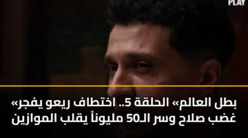 btl alaalm alhlqh 5. akhttaf ryaw yfjr ghdb slah wsr al50 mlywna yqlb almwazyn