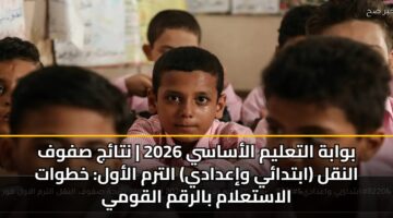 bwabh altalym alasasy 2026 ntaj sfwf alnql abtday wiadady altrm alawl khtwat alastalam balrqm alqwmy 3