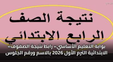bwabh altalym alasasy rabt ntyjh alsfwf alabtdayh altrm alawl 2026 balasm wrqm aljlws 3