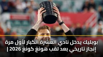 bwblyk ydkhl nady alashrh alkbar lawl mrh injaz tarykhy bad lqb hwngh kwngh 2026