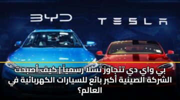 by way dy ttjawz tsla rsmya kyf asbht alshrkh alsynyh akbr baa llsyarat alkhrbayh fy alaalm
