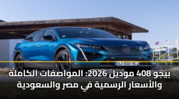 byjw 408 mwdyl 2026 almwasfat alkamlh walasaar alrsmyh fy msr walsawdyh 3
