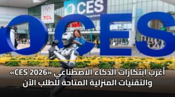 ces 2026 aghrb abtkarat aldhkaa alastnaay waltqnyat almnzlyh almtahh lltlb alaan