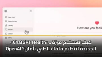 chatgpt health. kyf tstkhdm myzh openai aljdydh ltnzym mlfk altby baman