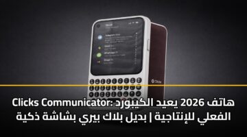 clicks communicator hatf 2026 yayd alkybwrd alfaly llintajyh bdyl blak byry bshashh dhkyh