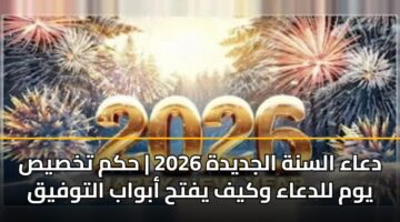 daaa alsnh aljdydh 2026 hkm tkhsys ywm lldaaa wkyf yfth abwab altwfyq