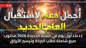 daaa awl ywm fy alsnh aljdydh 2026 mktwb sygh shamlh ltlb albrkh wtysyr alarzaq 1
