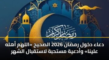 daaa dkhwl rmdan 2026 alshyh allhm ahlh alyna wadayh msthbh lastqbal alshhr