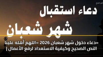 daaa dkhwl shhr shaban 2026 allhm ahlh alyna alns alshyh wkyfyh alastadad lrfa alaamal