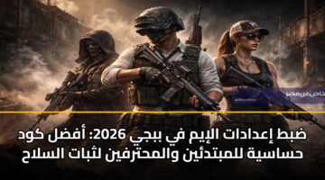 dbt iadadat aliym fy bbjy 2026 afdl kwd hsasyh llmbtdyn walmhtrfyn lthbat alslah 3