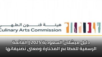 dlyl myshlan alsawdyh 2025 alqamh alrsmyh llmtaam almkhtarh wmana tsnyfatha 3