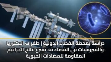 drash bmhth alfdaa aldwlyh tfrat albktyrya walfyrwsat fy alfdaa qd tsra alaj aljrathym almqawmh llmdadat alhywyh