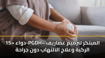 dwaa 15 pgdh almbtkr ltrmym ghdaryf alrkbh walaj alalthab dwn jrahh