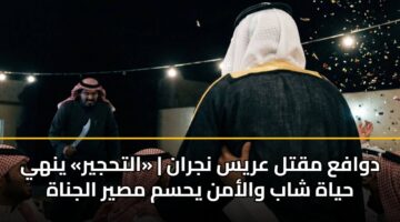 dwafa mqtl arys njran althjyr ynhy hyah shab walamn yhsm msyr aljnah