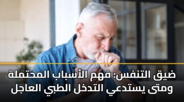 dyq altnfs fhm alasbab almhtmlh wmta ystday altdkhl altby alaajl 3
