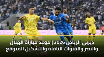 dyrby alryad 2026 mwad mbarah alhlal walnsr walqnwat alnaqlh waltshkyl almtwqa