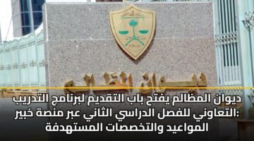 dywan almzalm yfth bab altqdym lbrnamj altdryb altaawny llfsl aldrasy althany abr mnsh khbyr almwaayd waltkhssat almsthdfh 3
