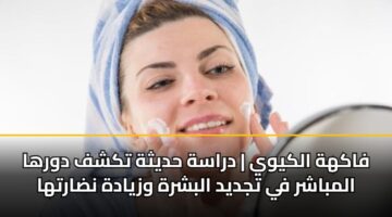 fakhh alkywy drash hdythh tkshf dwrha almbashr fy tjdyd albshrh wzyadh ndartha