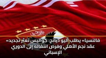 falnsya ytlb alyw dyanj kwalys tathr tjdyd aqd njm alahly wfrs antqalh ila aldwry alisbany 3