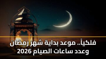 flkya. mwad bdayh shhr rmdan 2026 wadd saaat alsyam