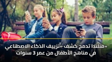 fnlnda tdmj kshf tzyyf aldhkaa alastnaay fy mnahj alatfal mn amr 3 snwat 3