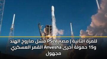 fshl sarwkh alhnd pslv llmrh althanyh msyr alqmr alaskry anvesha w15 hmwlh akhra mjhwl 3