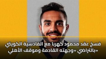fskh aqd mhmwd khrba ma alqadsyh alkwyty baltrady wjhth alqadmh wmwqf alahly 4