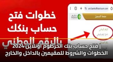 fth hsab bnk alkhrtwm awnlayn 2024 alkhtwat walshrwt llmqymyn baldakhl walkharj